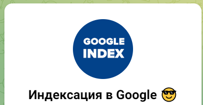 Быстрая индексация сайта в Google