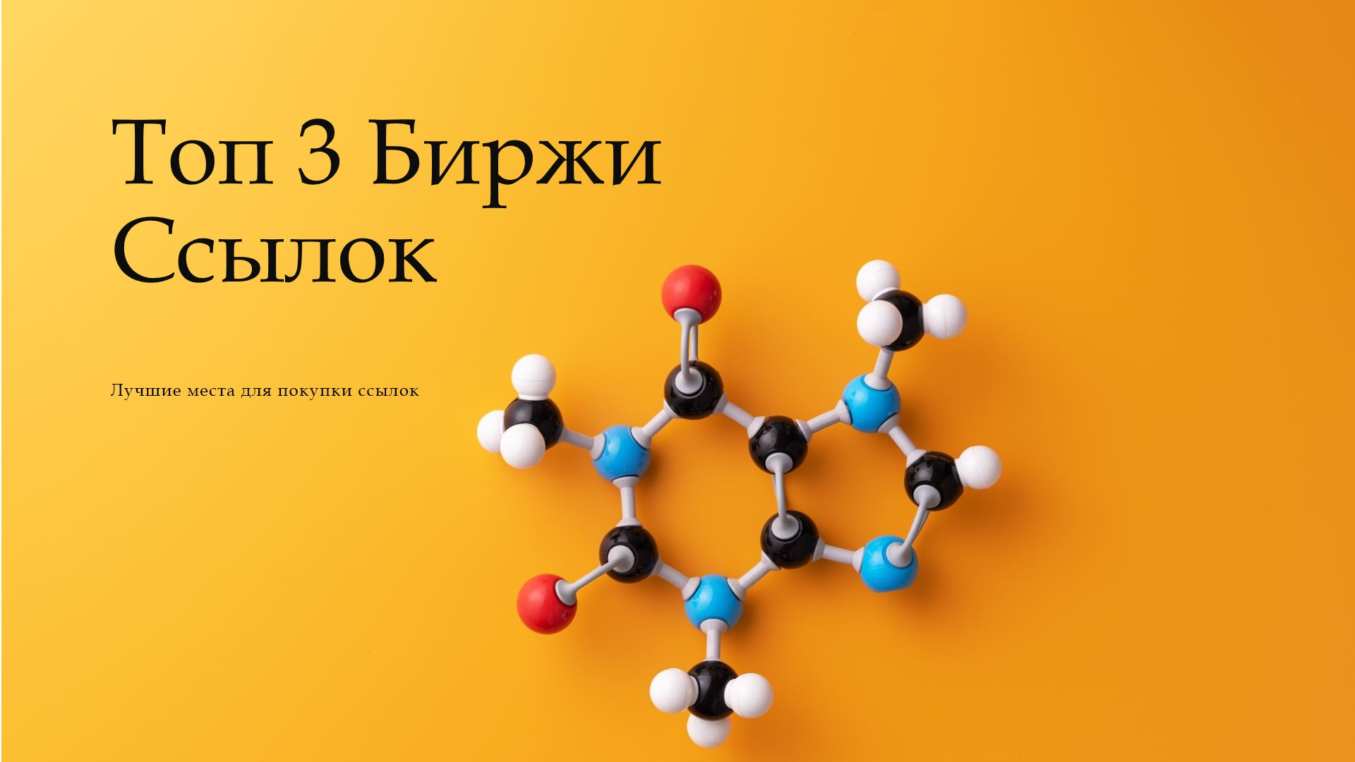 ТОП 3 лучших бирж ссылок для продвижения сайта